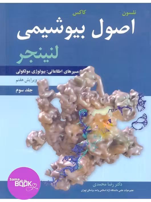 اصول بیوشیمی لنینجر جلد3مسیرهای اطلاعاتی:بیولوژی مولکولی