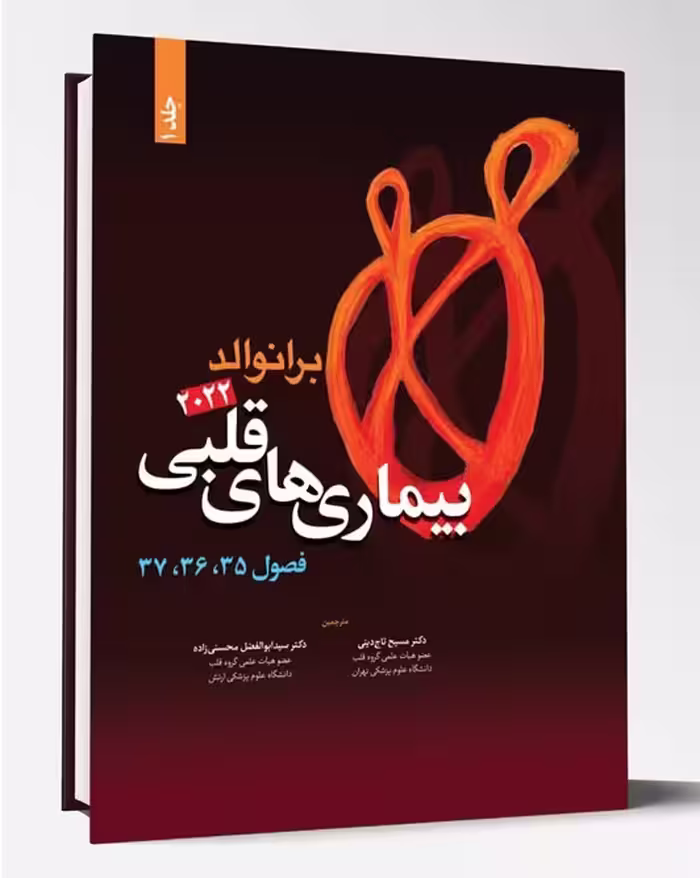 کتاب بیماری های قلبی فصول 35،36،37 برانوالد 2022 جلد 1