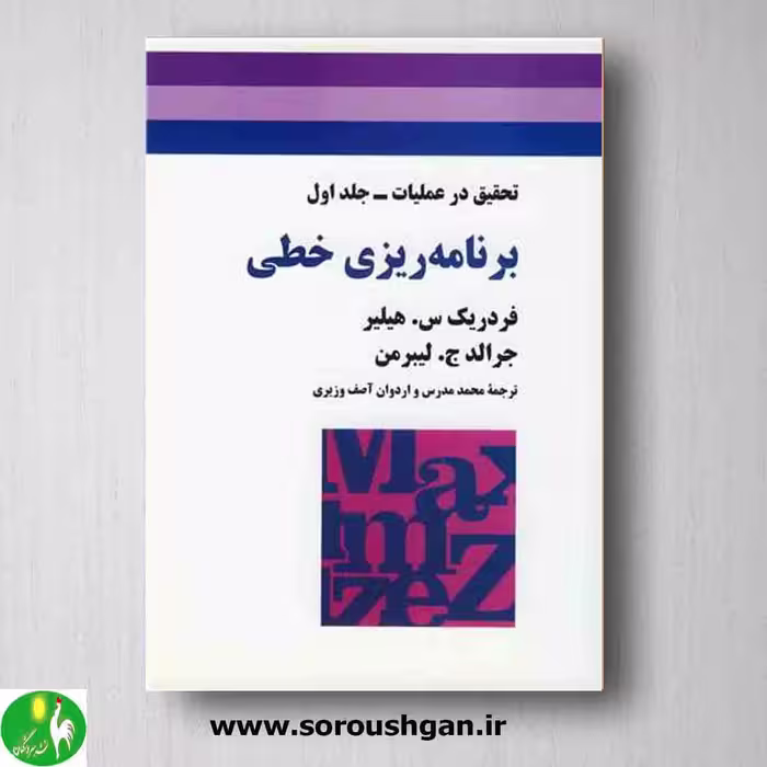 تحقیق در عملیات جلد 1 برنامه ریزی خطی؛ لیبرمن