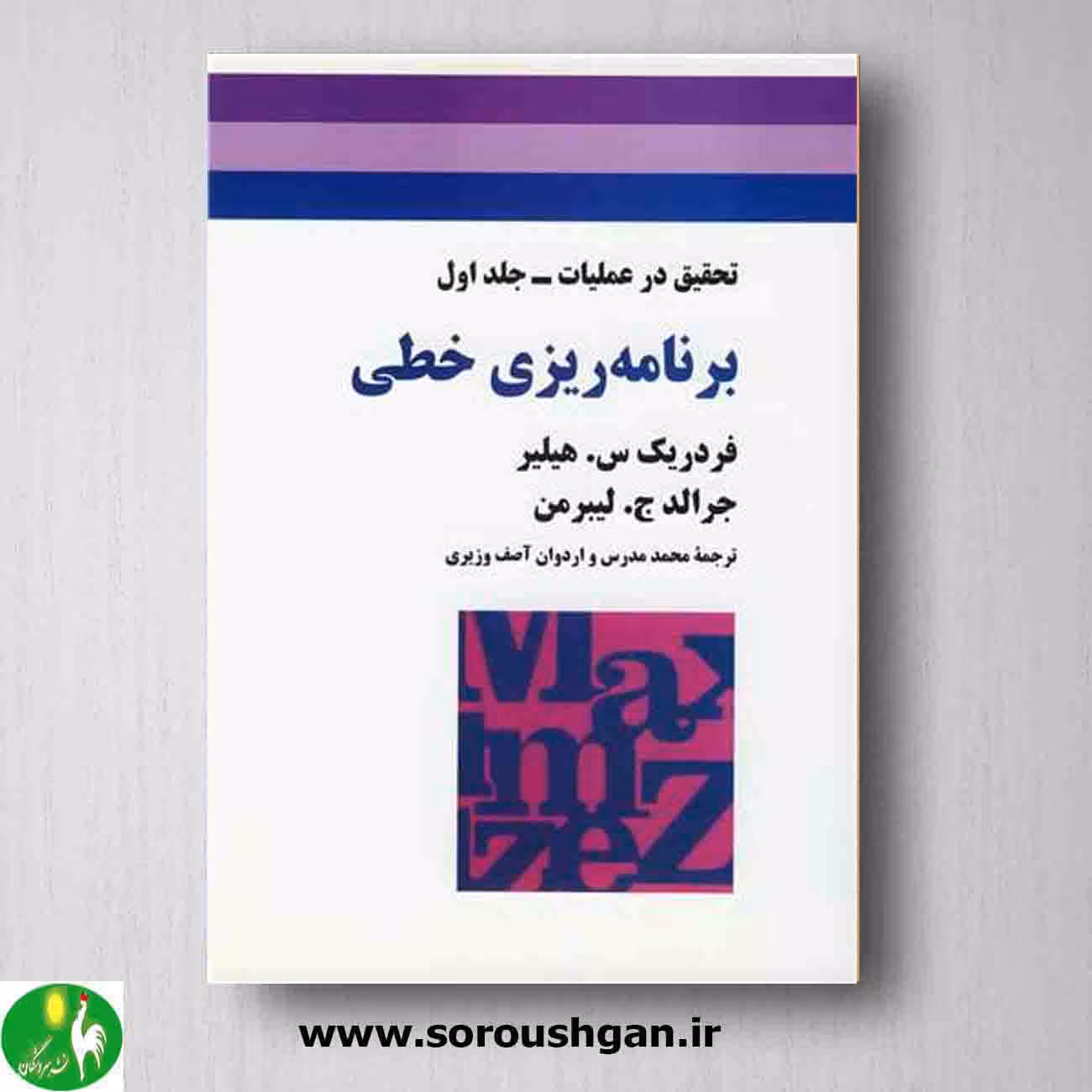 تحقیق در عملیات جلد 1 برنامه ریزی خطی؛ لیبرمن
