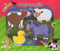 بازی در مزرعه و پازل چوبی گالینگور