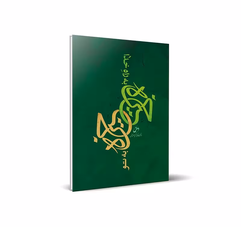 خیره به تو خیره به راه خدا