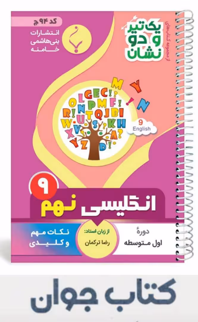 کتاب انگلیسی نهم سری یک تیر و دونشان انتشارات بنی هاشمی