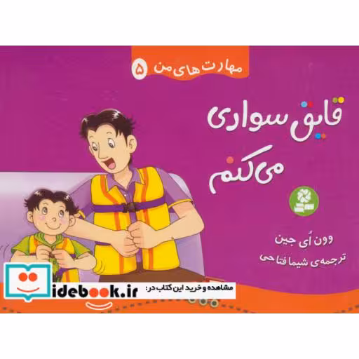 کتاب مهارت های من 5 (قایق سواری می کنم)،(گلاسه) اثر وون ای جین