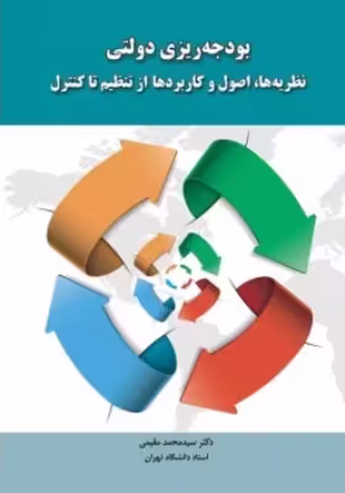 کتاب بودجه ریزی دولتی نظریه ها، اصول و کاربردها از تنظیم تا کنترل اثر مقیمی