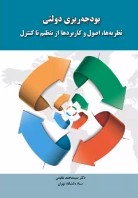 کتاب بودجه ریزی دولتی نظریه ها، اصول و کاربردها از تنظیم تا کنترل اثر مقیمی