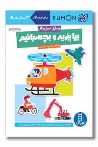 کتاب کار کومن بیا ببریم و بچسبانیم وسایل حمل و نقل