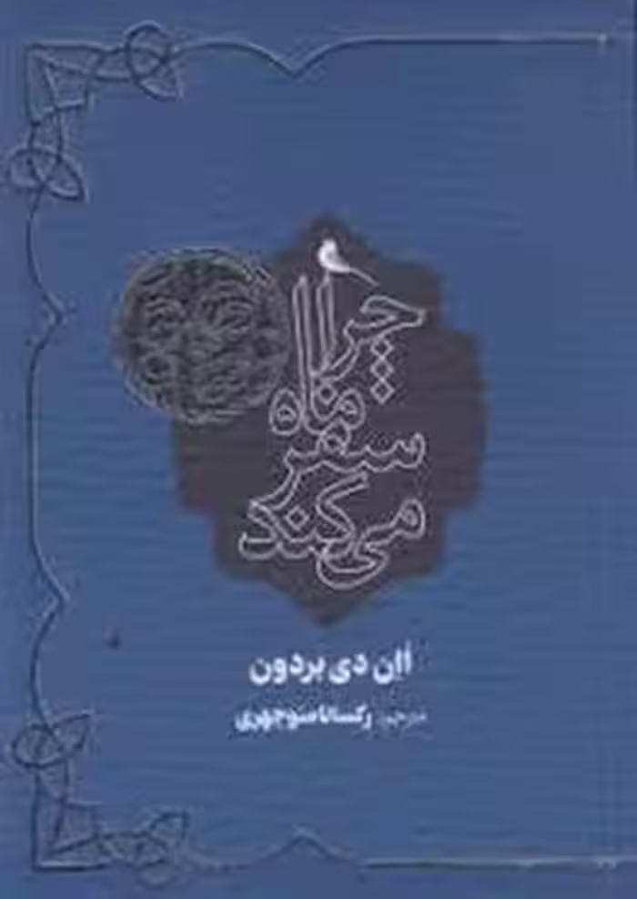 چرا ماه سفر می کند | مرکز فرهنگی آبی
