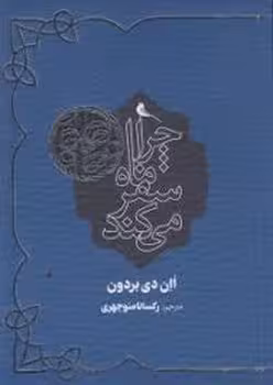 چرا ماه سفر می کند | مرکز فرهنگی آبی