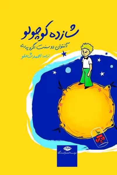 شازده کوچولو (جیبی) انتشارات نگاه