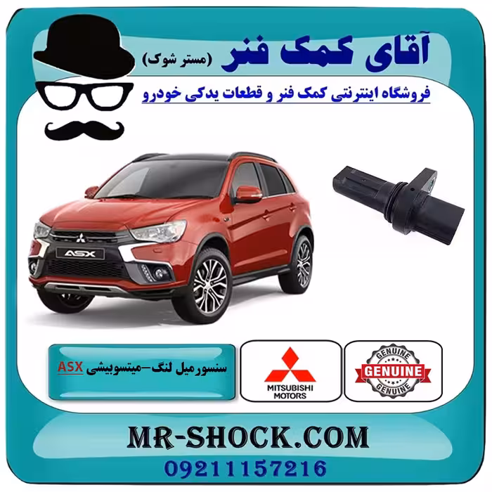 سنسور میل لنگ میتسوبیشی ASX برند اصلی جنیون پارتس با تضمین اصالت
