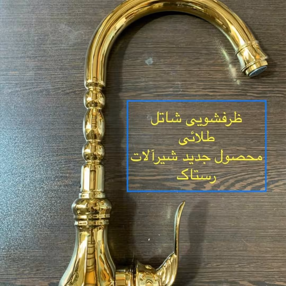 شیر ظرفشویی فانتزی  رستاک مدل شاتل کروم زیبا و با کیفیت(ارسال رایگان)