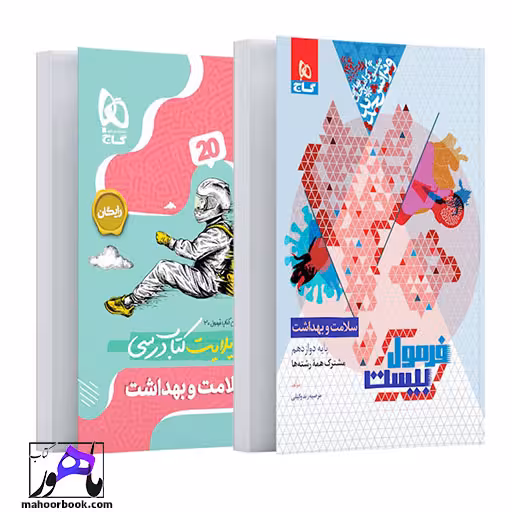 سلامت و بهداشت دوازدهم فرمول بیست گاج