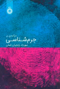 درآمدی بر جرم شناسی
