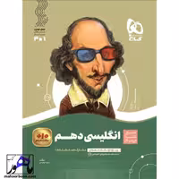 سیر تا پیاز زبان انگلیسی دهم گاج