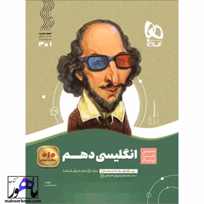 سیر تا پیاز زبان انگلیسی دهم گاج