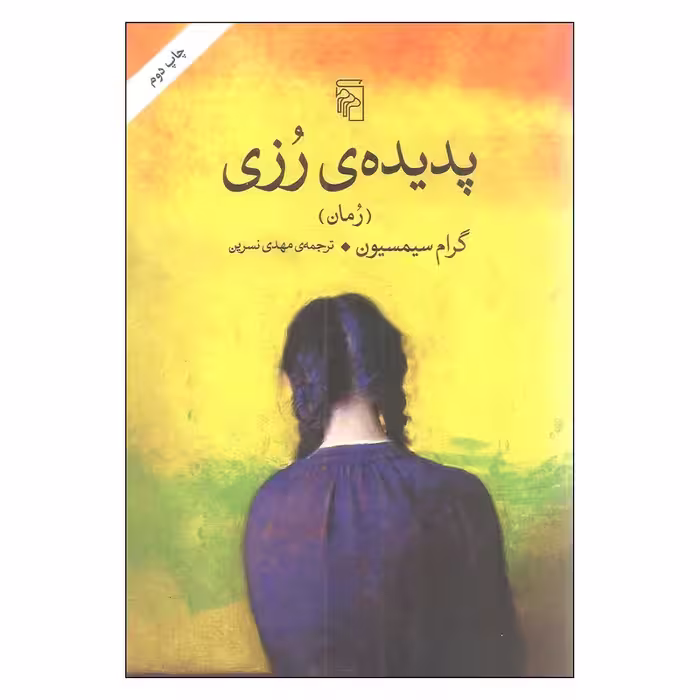 کتاب پدیده رزی نشر مرکز