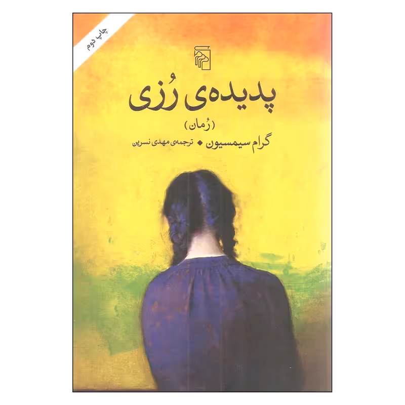 کتاب پدیده رزی نشر مرکز