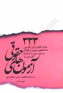 333 ماده از قانون آیین دادرسی مدنی برگزیده و کاربردی در آزمونهای حقوقی