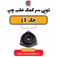 توپی سر کمک عقب چپ جک J3