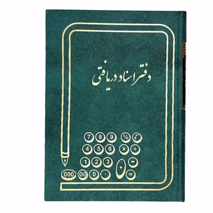 دفتر 160 برگ اسناد دریافتنی