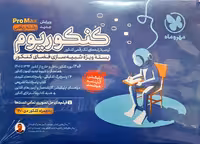 کنکوریوم  پرو مکس (pro max) رشته ریاضی انتشارات مهروماه چاپ 1402