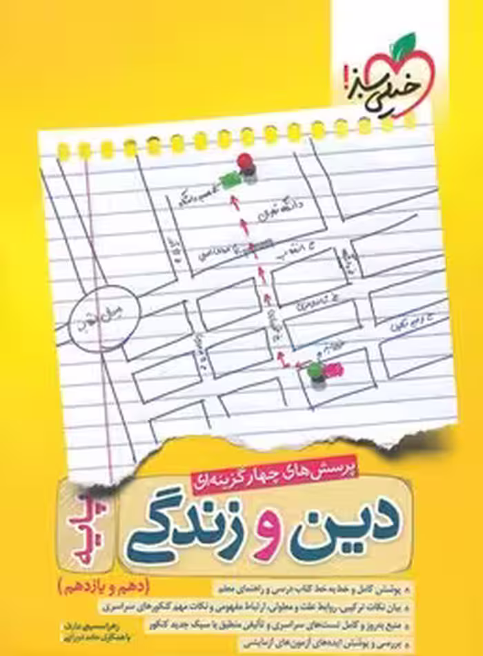 دین و زندگی پایه خیلی سبز