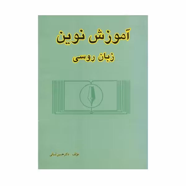 آموزش نوین زبان روسی 1 اثر دکتر حسین لسانی