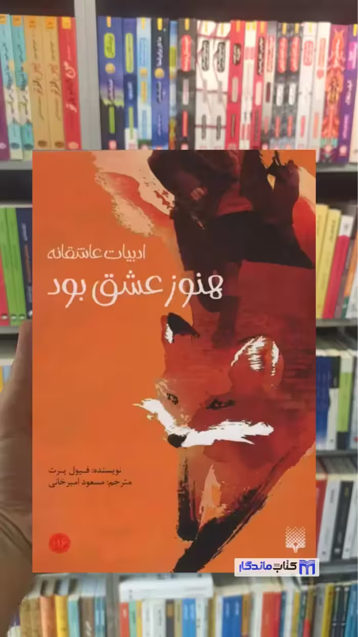 هنوز عشق بود فیول پرت پیدایش