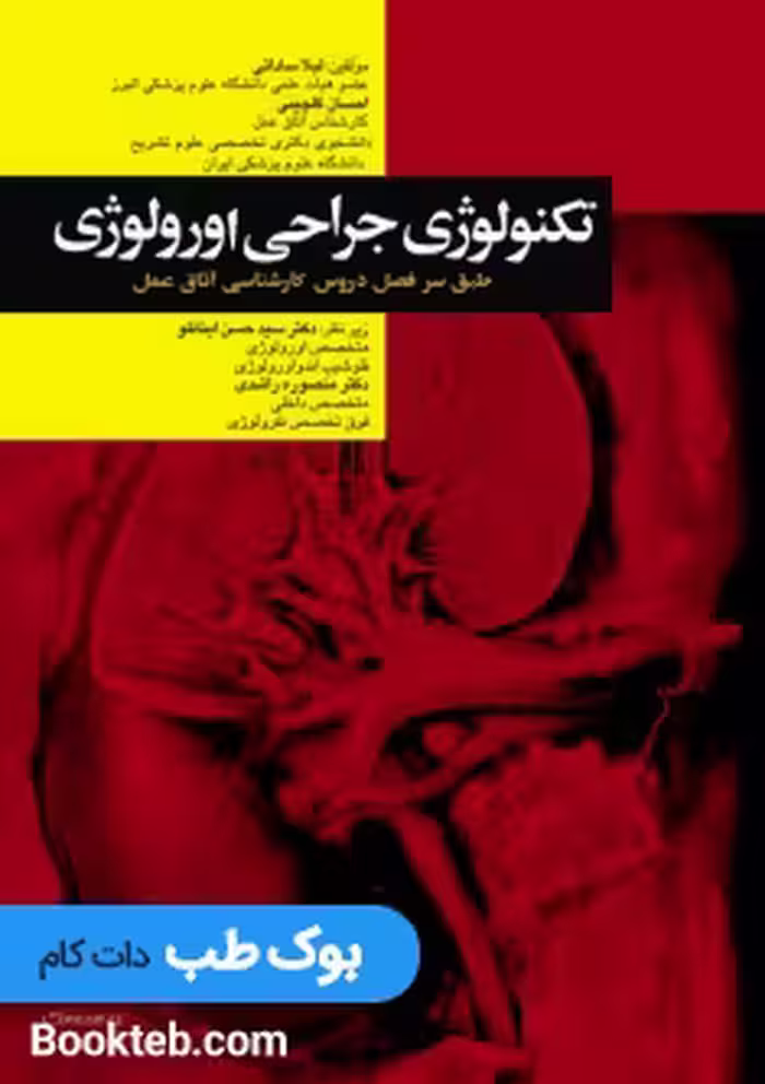 تکنولوژی جراحی اورولوژی