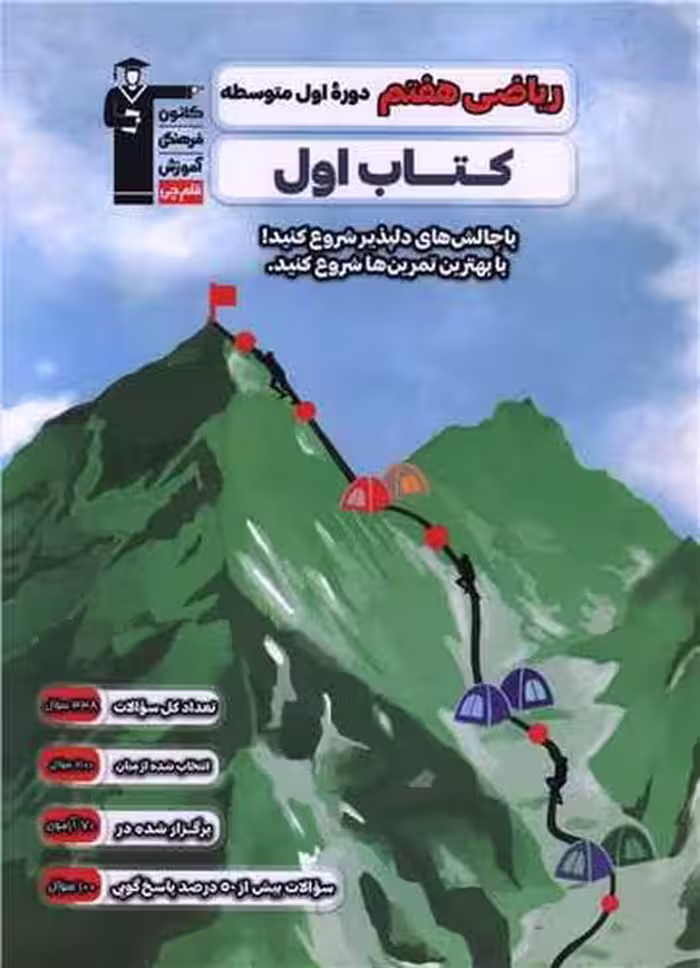 کتاب اول ریاضی هفتم قلم چی - کتاب‌فروشی کوچه کتاب
