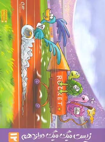 زیست میگ میگ پایه دوازدهم انتشارات مشاوران آموزش چاپ 1402