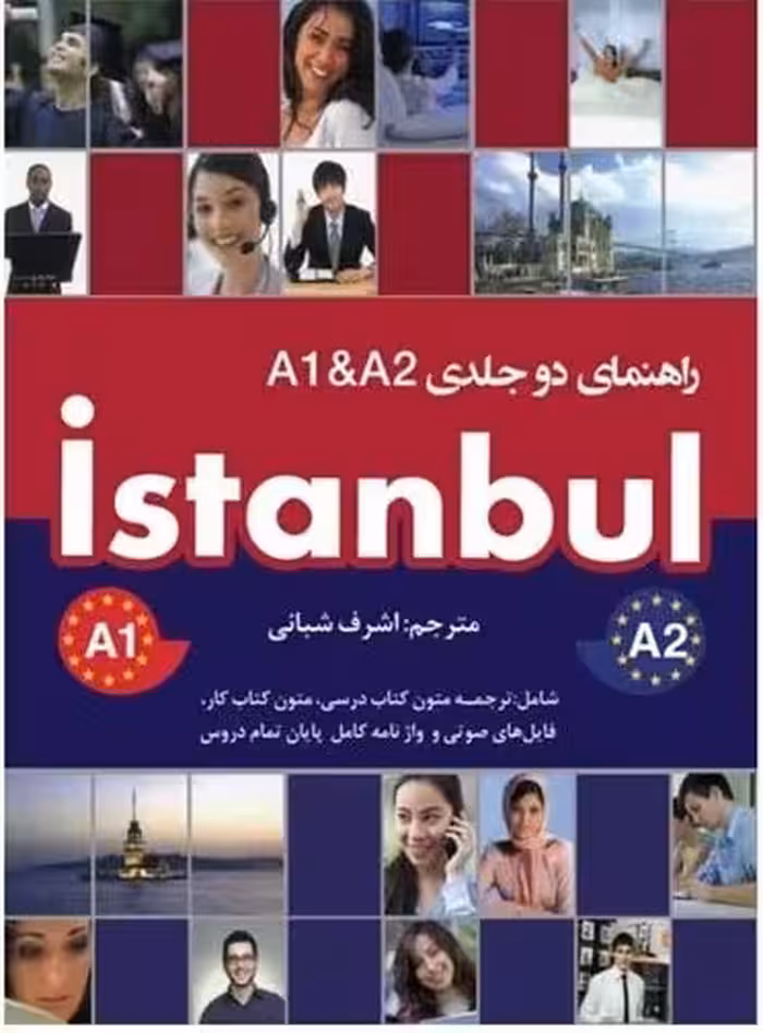 کتاب راهنمای استانبول دو جلدی Istanbul A1 &amp; A2 تالیف اشرف شبانی