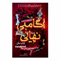 کتاب گامبی نهایی اثر جنیفر لین بارنز انتشارات آذربیان
