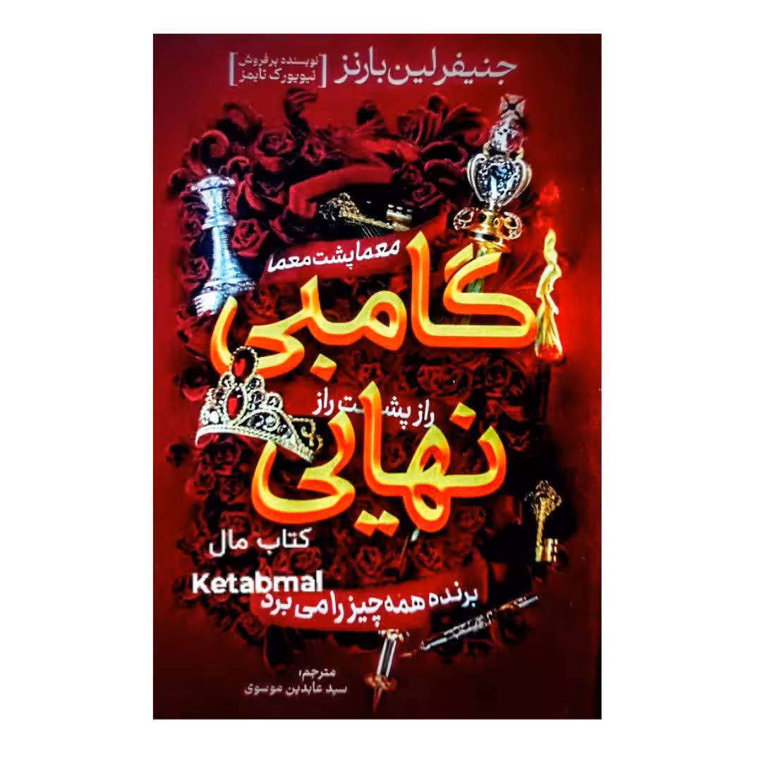 کتاب گامبی نهایی اثر جنیفر لین بارنز انتشارات آذربیان