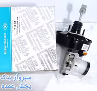 بوستر و پمپ ترمز (کامل) پراید CBS  برند POS