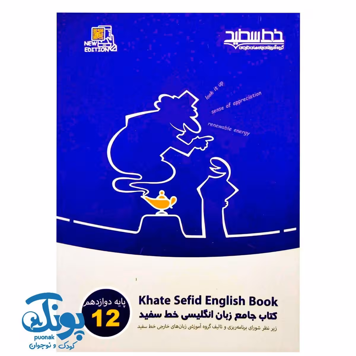 کتاب جامع زبان انگلیسی پایه دوازدهم خط سفید