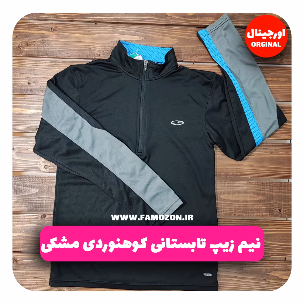 نیم زیپ تابستانی کوهنوردی مشکی اورجینال