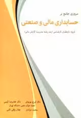 مروری جامع بر حسابداری مالی و صنعتی ( نوروش – کرمی – مرادی – وافی ثانی )