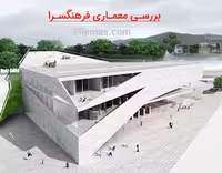 پاورپوینت اصول طراحی معماری فرهنگسرا