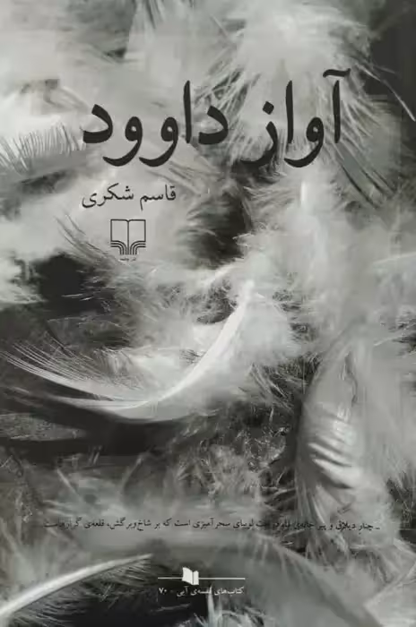 آواز داوود | قاسم شکری
