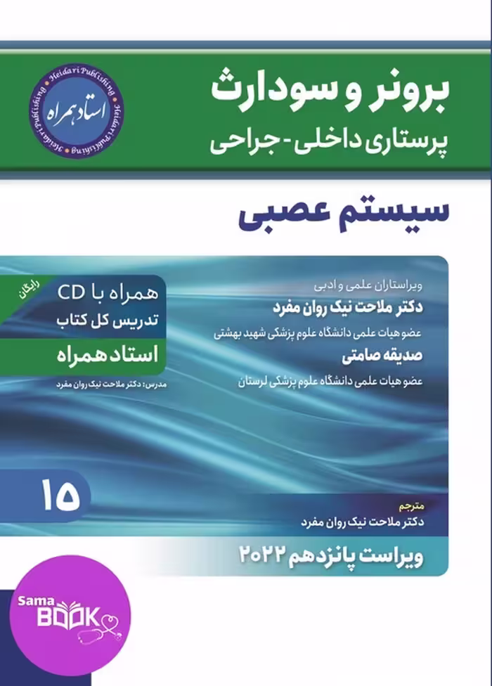 برونر و سودارث پرستاری داخلی جراحی سیستم عصبی 2022 جلد 15