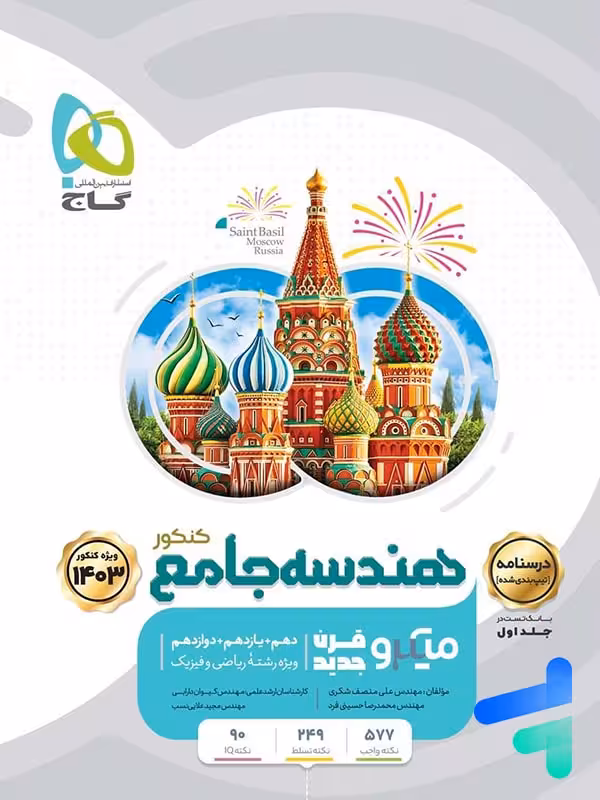 درسنامه هندسه جامع میکرو گاج
