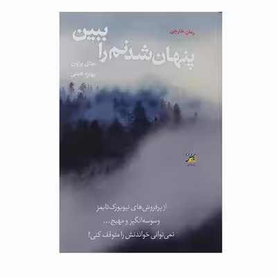 کتاب پنهان شدنم را ببین اثر جانل براون انتشارات آداش 