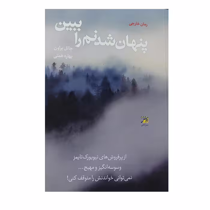 کتاب پنهان شدنم را ببین اثر جانل براون انتشارات آداش 