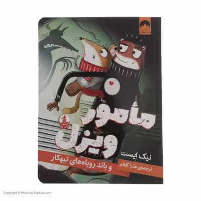 کتاب مامور ویزل و باند روباهای تبهکار اثر نیک ایست نشر میلکان