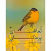 کتاب تماشای پرندگان اثر پرویز بختیاری انتشارات کانون پرورش فکری کودکان و نوجوانان 3 جلدی