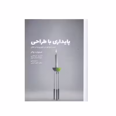کتاب پایداری با طراحی جست و جو در تئوری و در عمل اثر استوارت واکر انتشارات وارش 