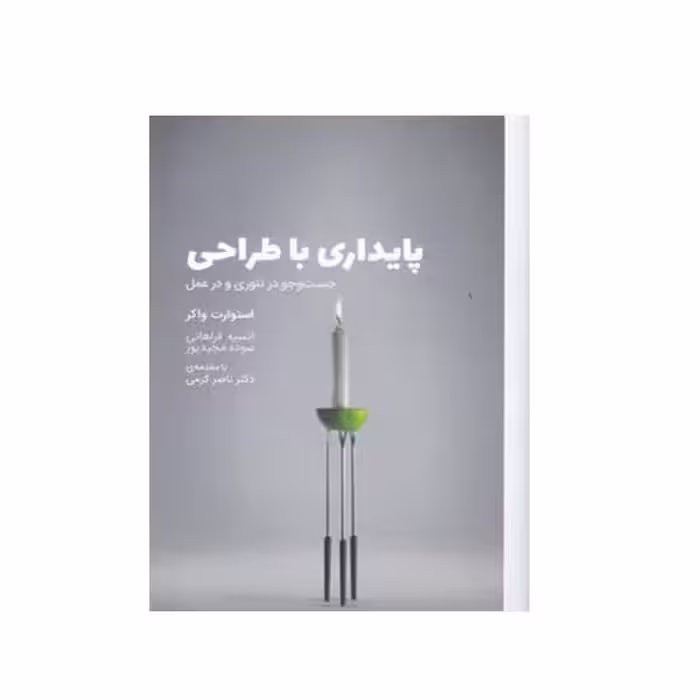 کتاب پایداری با طراحی جست و جو در تئوری و در عمل اثر استوارت واکر انتشارات وارش 