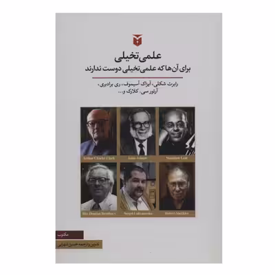 کتاب علمی تخیلی برای آنها که علمی تخیلی دوست ندارند اثر رابرت شکلی انتشارات مکتوب